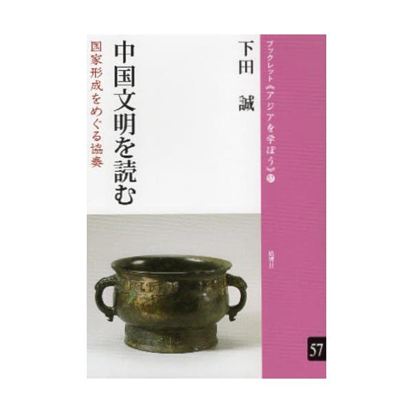 中国文明を読む　国家形成をめぐる協奏 / 下田誠／著