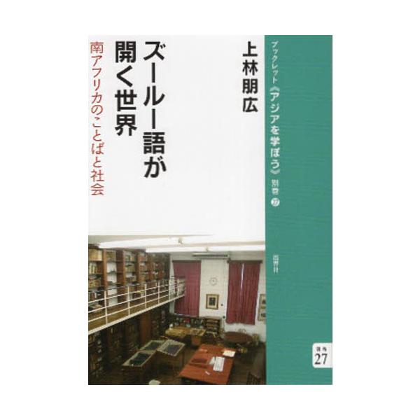 いかにしてズールー語学習はアパルトヘイトに組み込まれたか？　学習経験、日常の対話での気づき、文学や歴史まで、エピソード満載！言語と植民地主義の複雑な関係！<br>いかにしてズールー語学習はアパルトヘイトに組み込まれていったのか。...