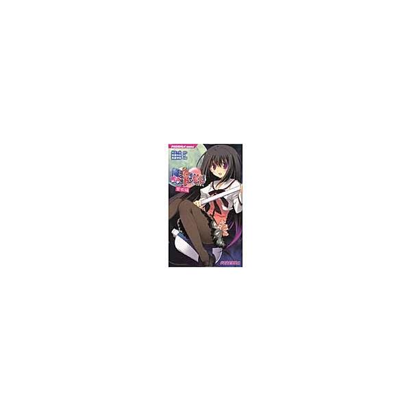 俺の彼女（ツレ）はヒトでなし　盟依編 / ホエール／原作　黒瀧糸由／著