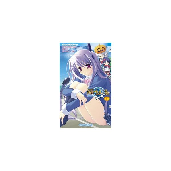 フェアリーライフ　下巻 / ＨＯＯＫＳＯＦＴ／原作　緒莉／著