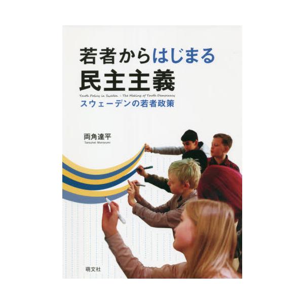 若者からはじまる民主主義　スウェーデンの若者政策 / 両角　達平