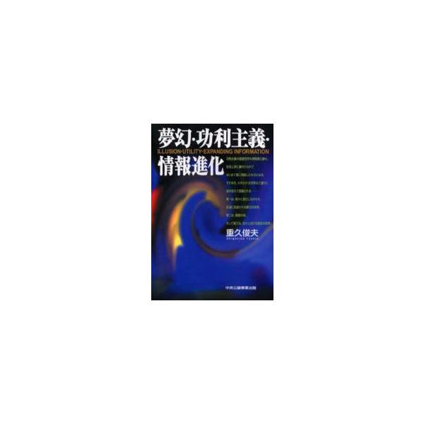 夢幻・功利主義・情報進化 / 重久俊夫／著