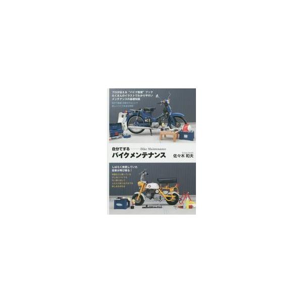 自分でするバイクメンテナンス　普及版 / 佐々木　和夫　著