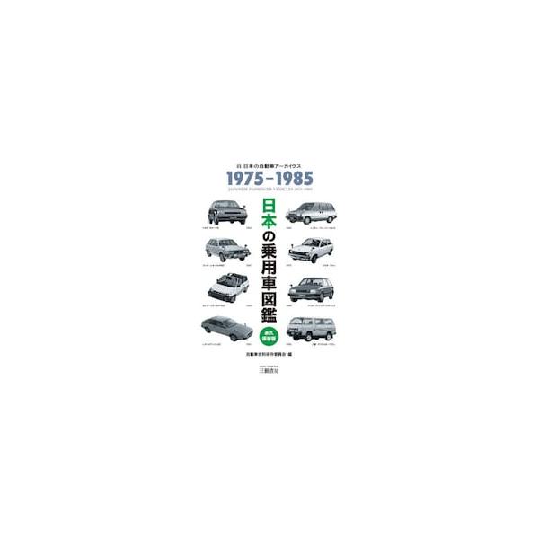 日本の乗用車図鑑１９７５−１９８５　日本の自動車アーカイヴス / 自動車史料保存委員会