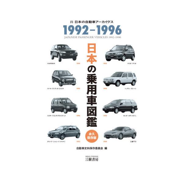 日本の乗用車図鑑１９９２−１９９６　日本の自動車アーカイヴス / 自動車史料保存委員会