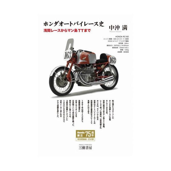 ホンダオートバイレース史 浅間レースからマン島ＴＴまで 特別愛蔵版 / 中沖満