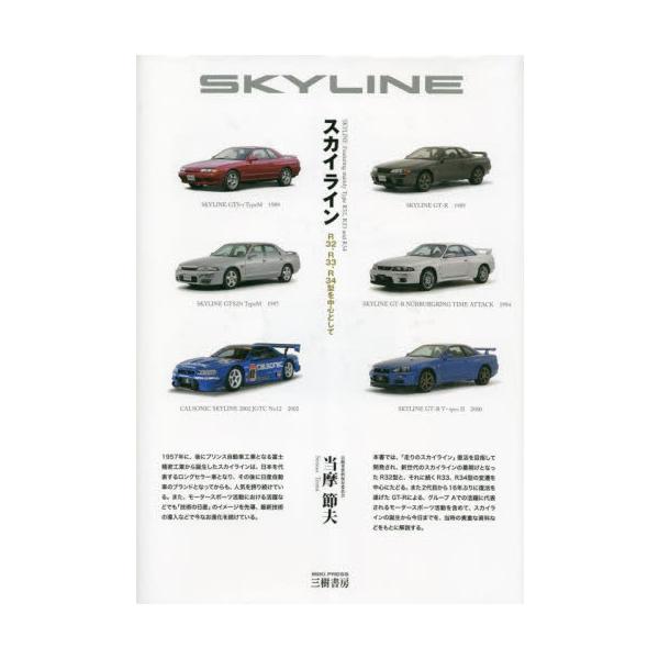スカイライン R32、R33、R34型を中心として / 当摩節夫