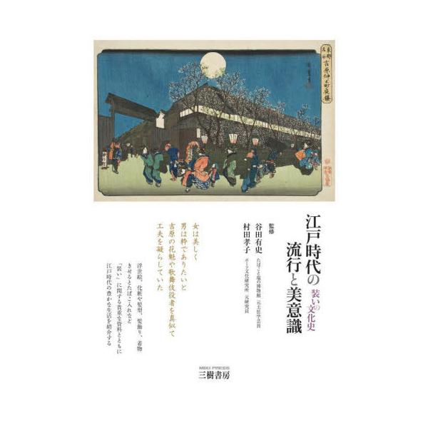 江戸時代の流行と美意識　装いの文化史 / 谷田有史