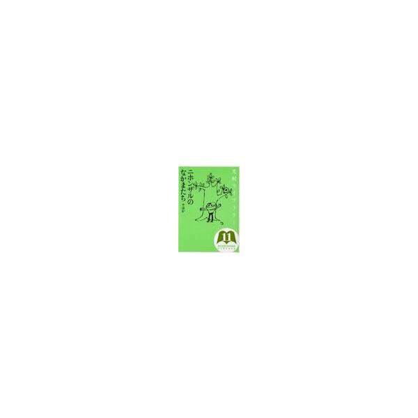 ニホンザルのなかまたち ほか / 河合 雅雄 他