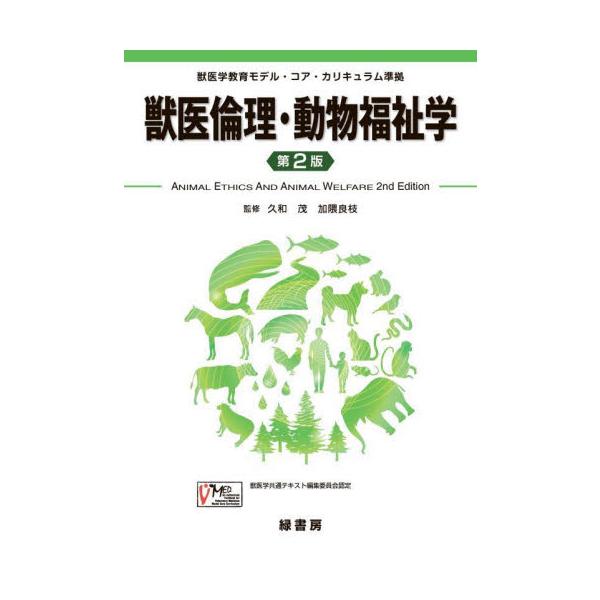 獣医倫理・動物福祉学 / 久和茂