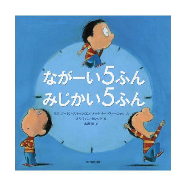 ながーい５ふんみじかい５ふん / Ｌ．Ｇ．スキャンロン