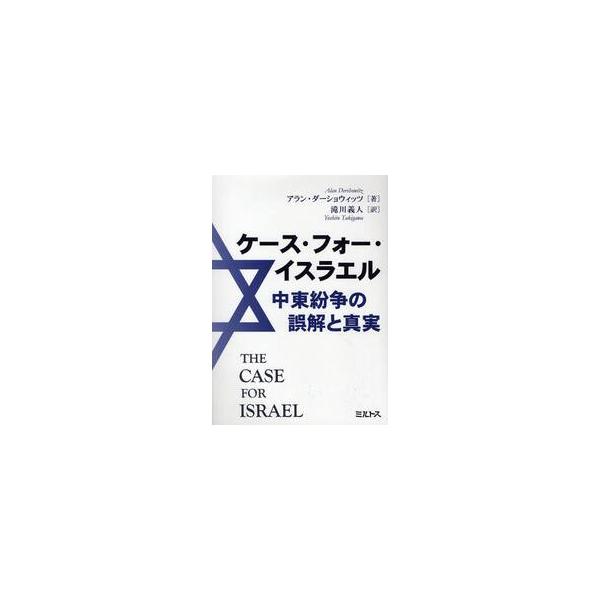 ケース・フォー・イスラエル 中東紛争の誤解と真実 / アラン・ダーショウィッツ／著 滝川義人／訳