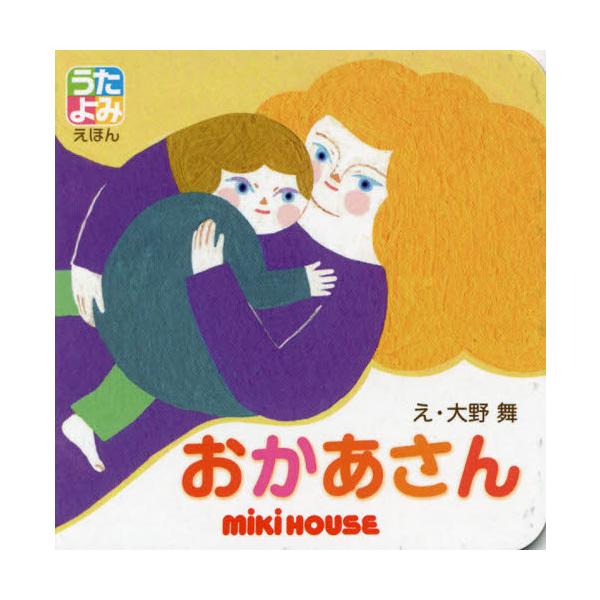 「語りかけ」と「読み聞かせ」の間の「歌いかけ」という大事な時期におすすめ。子どもの大好きなおうたが１曲で１冊のお話し絵本に。<br>大野　舞　え三起商行2021年09月オカアサンオオノ　マイ/