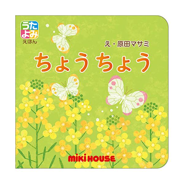 「語りかけ」と「読み聞かせ」の間の「歌いかけ」という大事な時期におすすめ。子どもの大好きなおうたが１曲で１冊でのお話し絵本。<br>原田　マサミ　え三起商行2021年09月チヨウチヨウハラダ　マサミ/