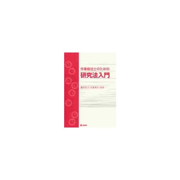 作業療法士のための研究法入門 / 鎌倉　矩子　他