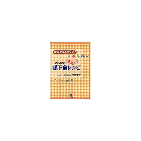 在宅生活を支える！これからの新しい嚥下食レシピ / 江頭　文江　著