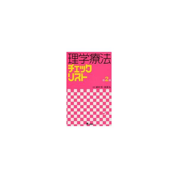 <br>網本　和　編集三輪書店2014年05月リガク　リヨウホウ　チエツク　リストアミモト　カズ/