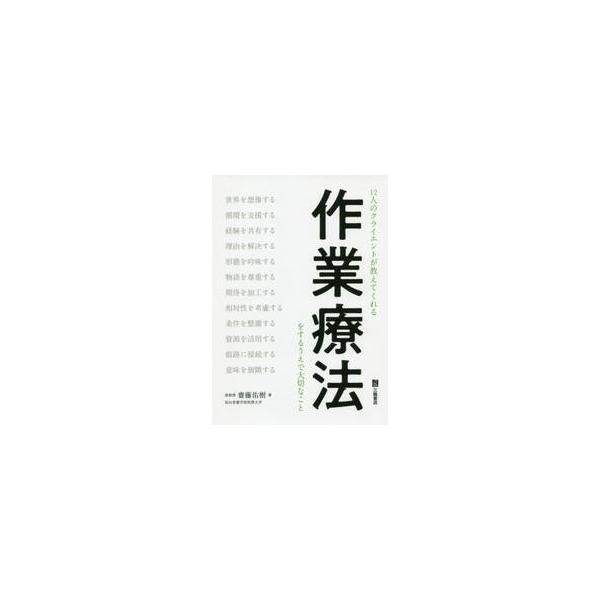 １２人のクライエントが教えてくれる作業療法をするうえで大切なこと / 齋藤　佑樹　著