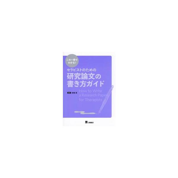 この一冊でわかる！セラピストのための研究論文の書き方ガイド / 京極真