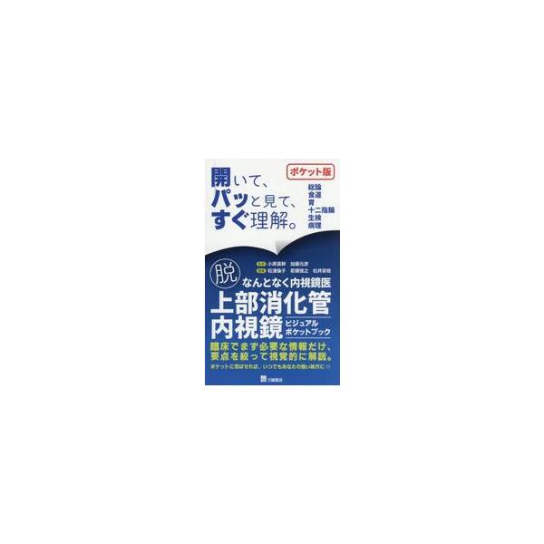 脱なんとなく内視鏡医上部消化管内視鏡ビジュアルポケットブック / 小原英幹