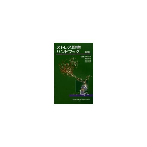 ストレス診療ハンドブック / 河野友信／〔ほか〕編集
