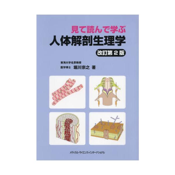 見て読んで学ぶ人体解剖生理学 / 堀川宗之