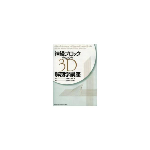 神経ブロックのための３Ｄ解剖学講座 / 大塚　愛二　監修
