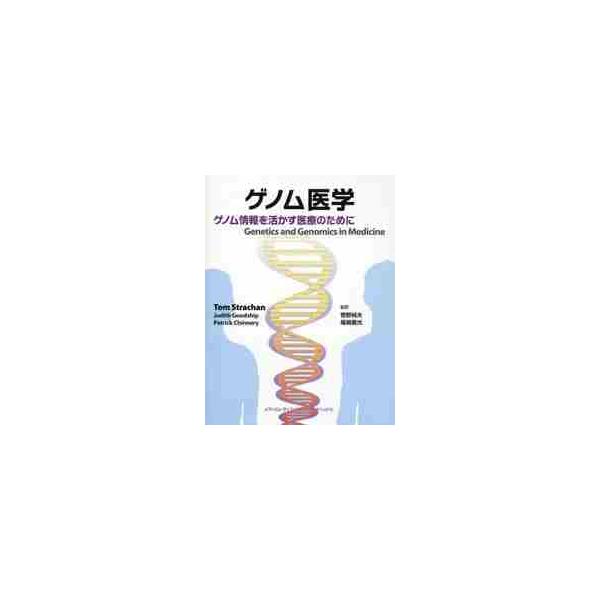 ゲノム医学　ゲノム情報を活かす医療のため / Ｔ．ストラッチャン