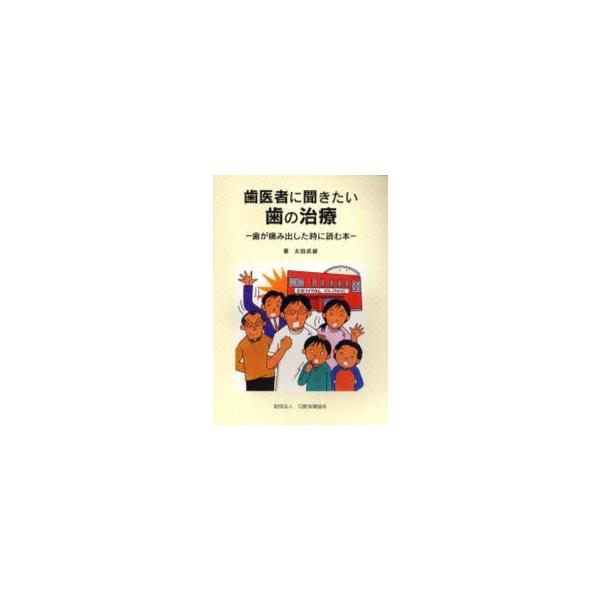 歯医者に聞きたい歯の治療　歯が痛み出した時に読む本 / 太田武雄／著