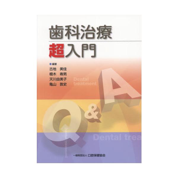 <br>古地　美佳　他編著口腔保健協会2021年02月シカ　チリヨウ　チヨウニユウモンフルチ　ミカ/