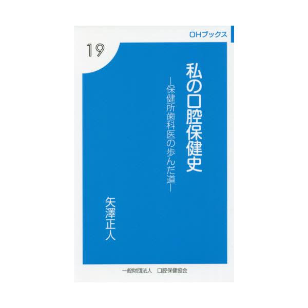 <br>矢澤　正人　著口腔保健協会2021年09月ワタクシ　ノ　コウコウ　ホケンシヤザワ　マサト/