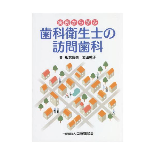 <br>板倉　康夫　著口腔保健協会2022年07月ジツレイ　カラ　マナブ　シカ　エイセイシ　ノ　ホウモン　シカイタクラ　ヤスオ/