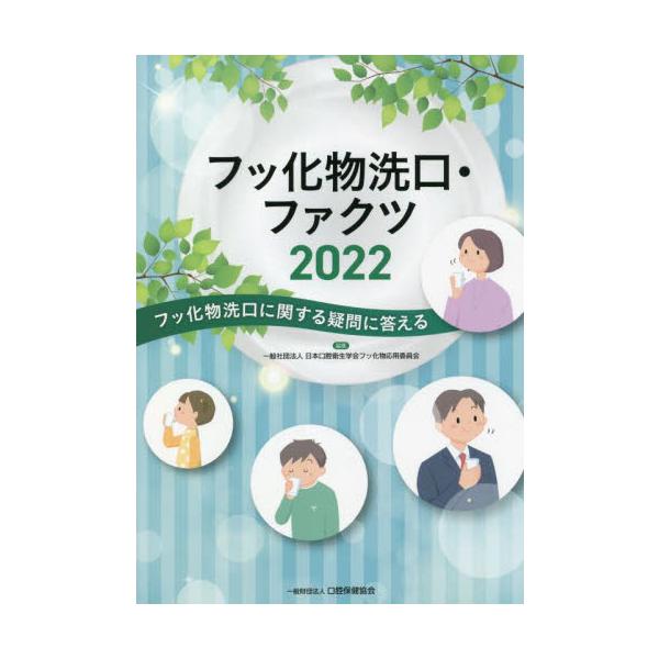 <br>日本口腔衛生学会フッ口腔保健協会2022年08月２０２２　フツカブツ　センコウ　フアクツニホン　コウコウ　エイセイ　ガツカイ/