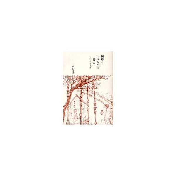 珈琲とエクレアと詩人　スケッチ・北村太郎 / 橋口　幸子　著