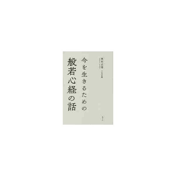 今を生きるための般若心経の話 / 奥村正博／著