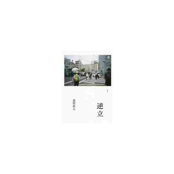 逆立 / 北村　岳人　著