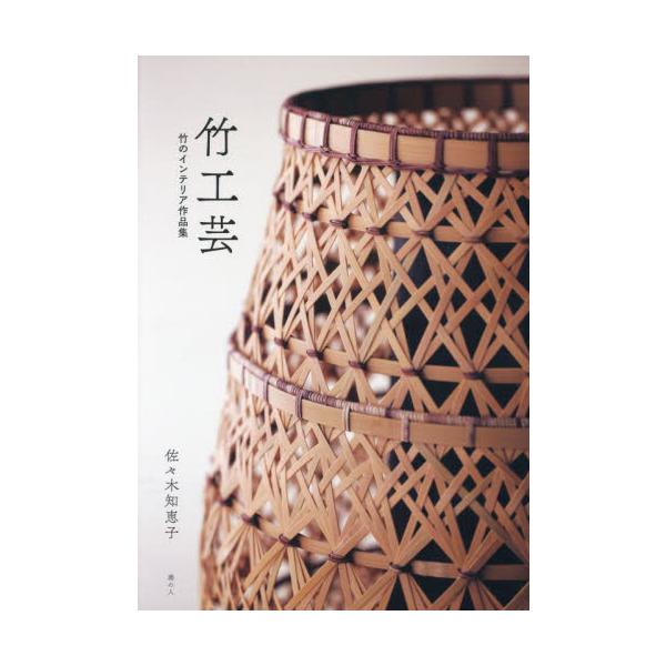 竹工芸　竹のインテリア作品集 / 佐々木知恵子
