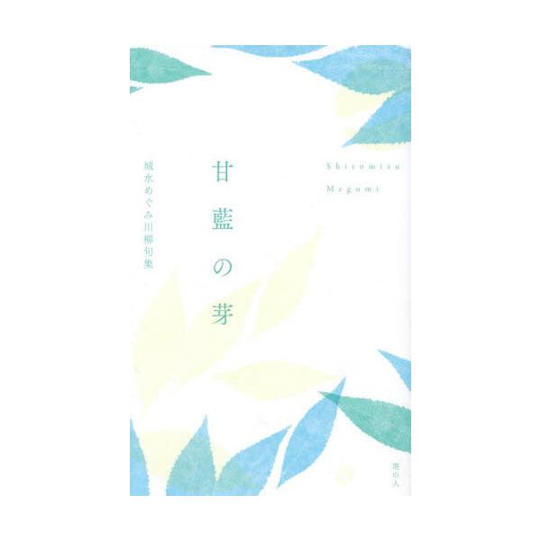 甘藍の芽　城水めぐみ川柳句集 / 城水めぐみ