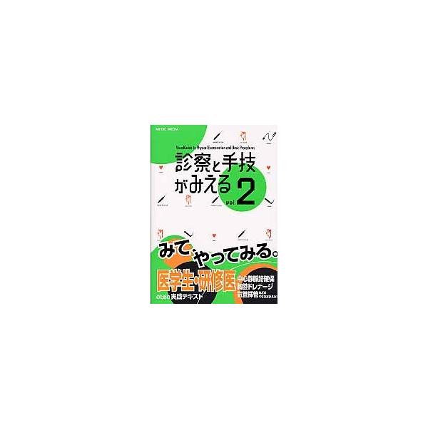 診察と手技がみえる　　　２