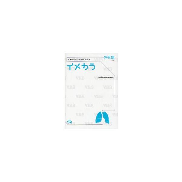 シンプルな文章と正確で自由なイラストの絶妙コンビで、解剖生理が最初から好きになる。各種国試(章末掲載)が解けることを実感し、臨床の根拠が悟れる、最強解剖生理読本シリーズ。<br>医療情報科学研究所／編集メディック　メディア201...