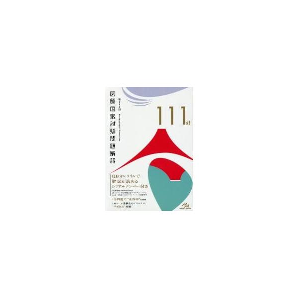 医師国家試験問題解説　第１１１回　３巻セット / 国試対策問題編集委員会／編集