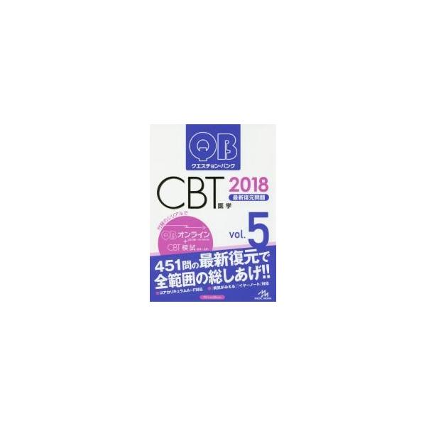 クエスチョン・バンクＣＢＴ最新復元問題　２０１８ｖｏｌ．５ / 国試対策問題編集委員会／編集