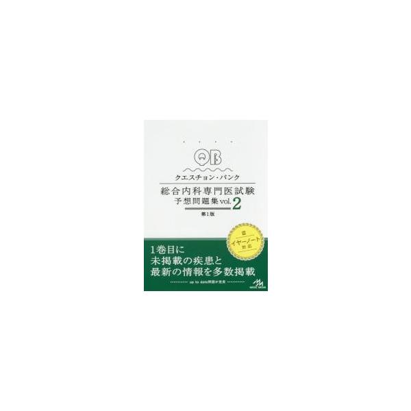ＱＵＥＳＴＩＯＮ　ＢＡＮＫ総合内科専門医試験予想問題集　ｖｏｌ．２
