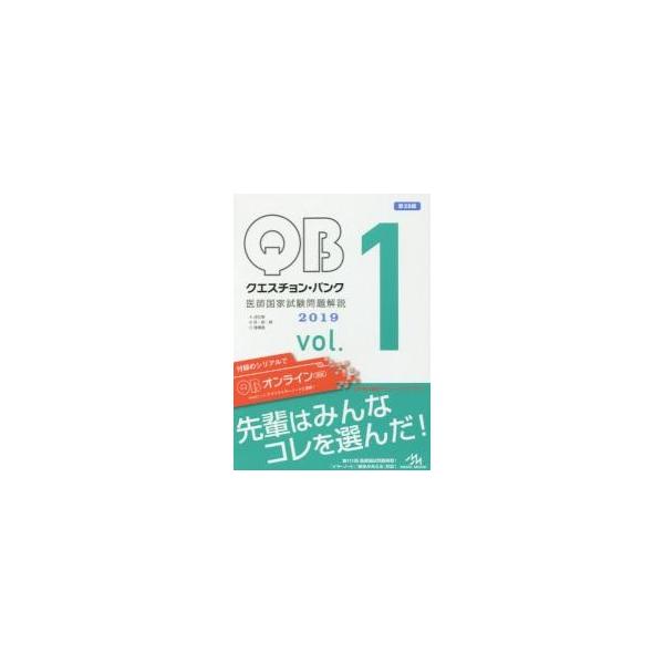 クエスチョン・バンク医師国家試験問題解説　２０１９　ｖｏｌ．１　３巻セット / 国試対策問題編集委員会／編集