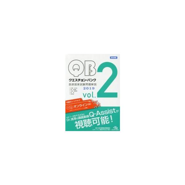 クエスチョン・バンク医師国家試験問題解説　２０１９　ｖｏｌ．２　５巻セット / 国試対策問題編集委員会／編集