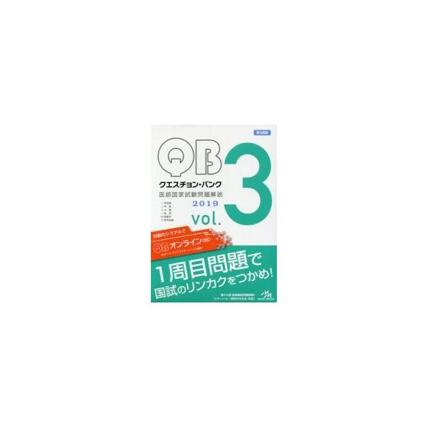 クエスチョン・バンク医師国家試験問題解説　２０１９　ｖｏｌ．３　３巻セット / 国試対策問題編集委員会／編集