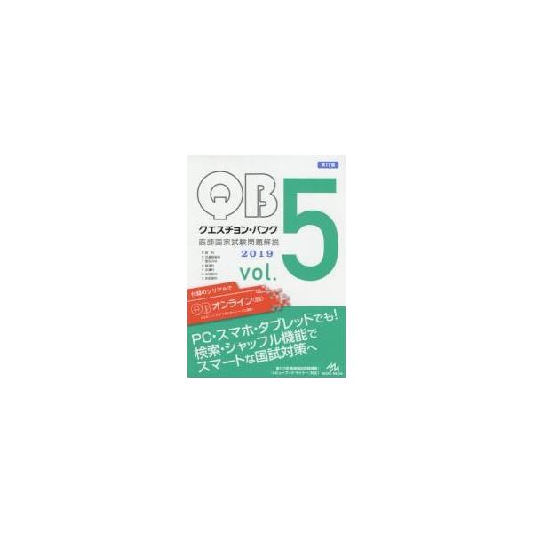 クエスチョン・バンク医師国家試験問題解説　２０１９　ｖｏｌ．５　７巻セット / 国試対策問題編集委員会／編集