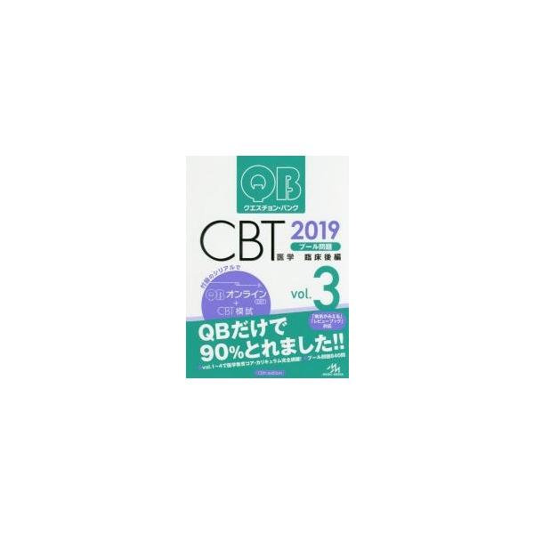 クエスチョン・バンクＣＢＴプール問題　２０１９ｖｏｌ．３ / 国試対策問題編集委員会／編集