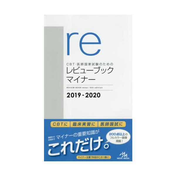 ＣＢＴ・医師国家試験のためのレビューブックマイナー　２０１９−２０２０