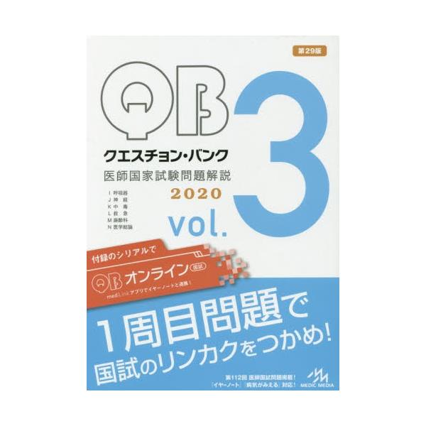 クエスチョン・バンク医師国家試験問題解説　２０２０　ｖｏｌ．３　３巻セット